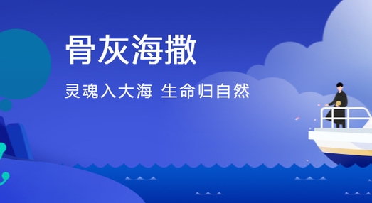 北京付费骨灰海葬价格多少